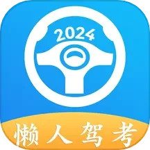 应用icon-懒人驾考2024官方新版
