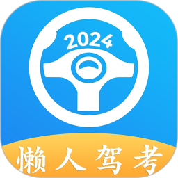 应用icon-懒人驾考2024官方新版