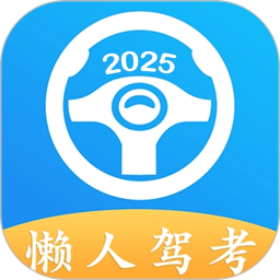 懒人驾考2025官方新版图标