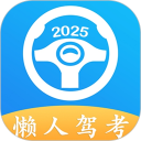 懒人驾考安卓版(apk)