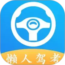 懒人驾考2026官方新版图标