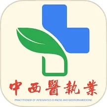 中西医结合执业医师2025官方新版图标