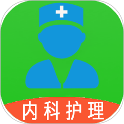 应用icon-主管护师内科护理2024官方新版