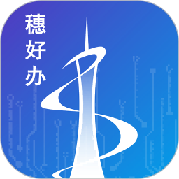 应用icon-穗好办2024官方新版