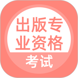 出版专业资格考试2025官方新版图标