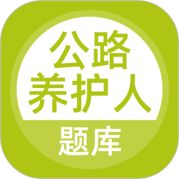 公路养护工题库2026官方新版图标