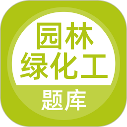 园林绿化工题库2026官方新版图标