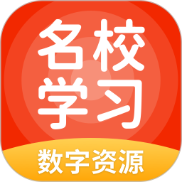 应用icon-名校学习数字资源2024官方新版