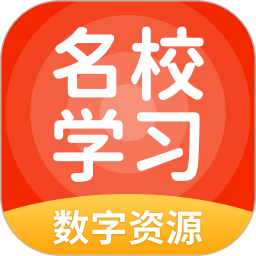 名校学习数字资源2025官方新版图标