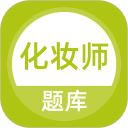 化妆师题库2025官方新版图标