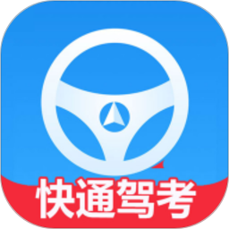 应用icon-快通驾考2024官方新版
