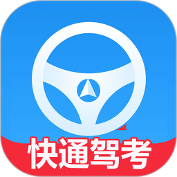 应用icon-快通驾考软件2024官方新版