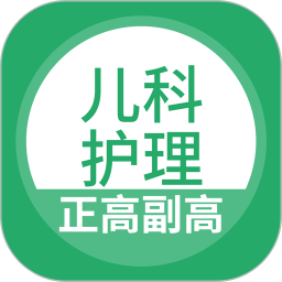 儿科护理正副高2025官方新版图标