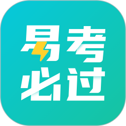 易考必过2026官方新版图标