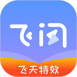 飞闪