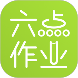 六点作业2026官方新版图标
