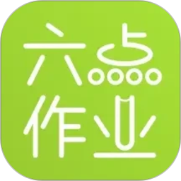 六点作业2026官方新版图标