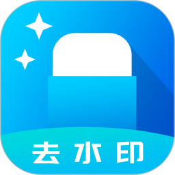 应用icon-去水印2024官方新版