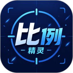 比例精灵2026官方新版图标
