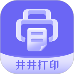 井井打印2026官方新版图标