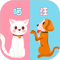 猫语狗语交流器2025官方新版图标
