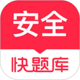 安全工程师快题库2025官方新版图标