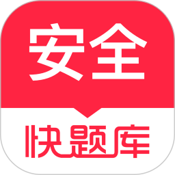 安全工程师快题库2025官方新版图标