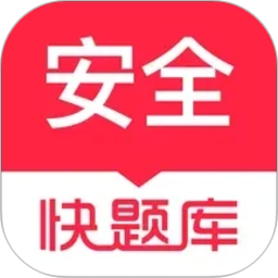 安全工程师快题库