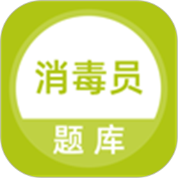 消毒员题库2026官方新版图标
