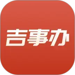 吉事办2026官方新版图标