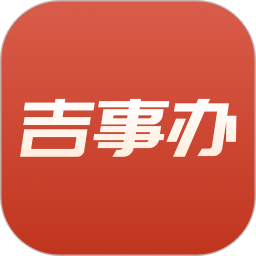 吉事办2026官方新版图标