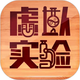 虚拟实验2026官方新版图标