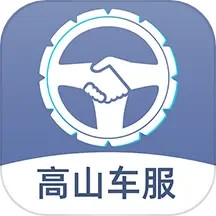 高山车服2025官方新版图标