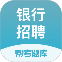 银行招聘帮考题库2025官方新版图标
