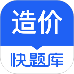 造价师快题库2025官方新版图标