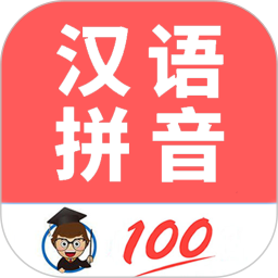 小学生学拼音2025官方新版图标