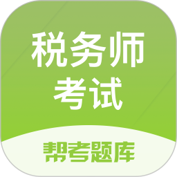 应用icon-税务师帮考题库2024官方新版