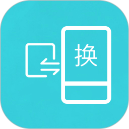 互传换机助手2026官方新版图标