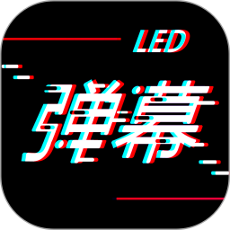 手持LED弹幕2024官方新版图标