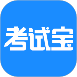 应用icon-考试宝2024官方新版