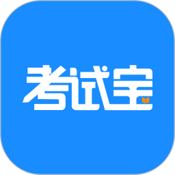 考试宝2025官方新版图标