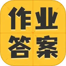 应用icon-小学作业答案大全2024官方新版