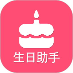 应用icon-生日提醒助手2024官方新版