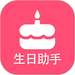 生日提醒助手2025官方新版图标