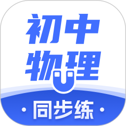应用icon-初中物理2024官方新版