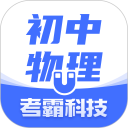 应用icon-初中物理2024官方新版