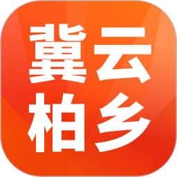 冀云柏乡2025官方新版图标