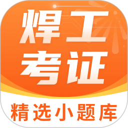 焊工证宝典2026官方新版图标