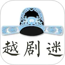 越剧迷2025官方新版图标