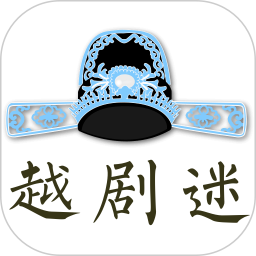 越剧迷2026官方新版图标